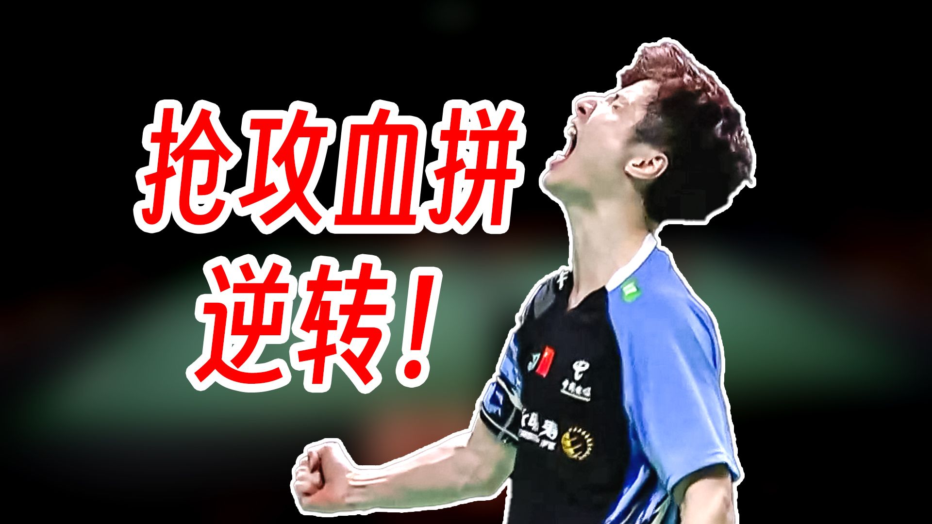 韩国队翻盘印尼队，石宇奇统治全场